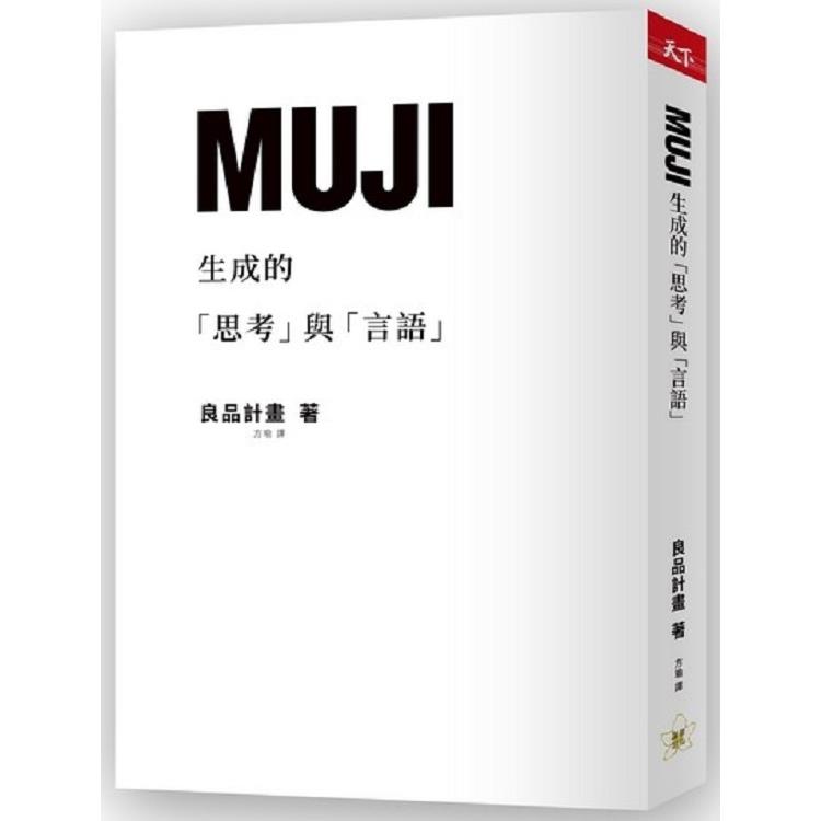 MUJI生成的「思考」與「言語」 | 拾書所