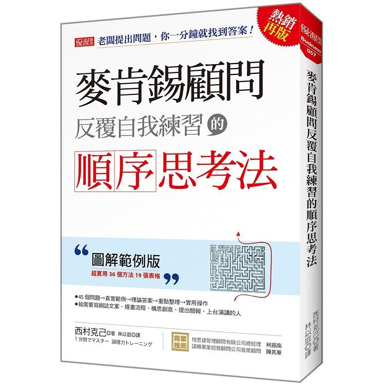 麥肯錫顧問反覆自我練習的順序思考法：老闆提出問題，你一分鐘就找到答案！（圖解範例版）（熱銷再版） | 拾書所