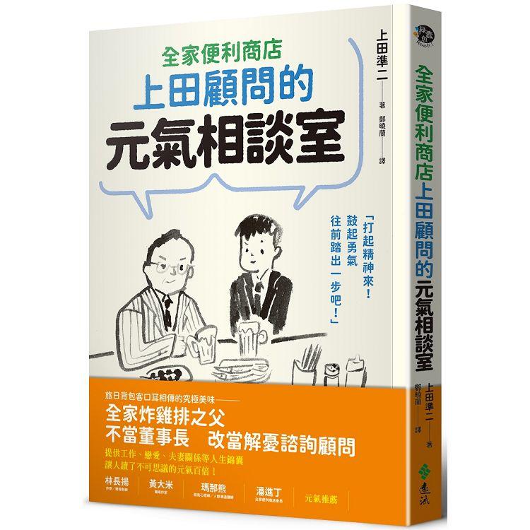 全家便利商店上田顧問的元氣相談室