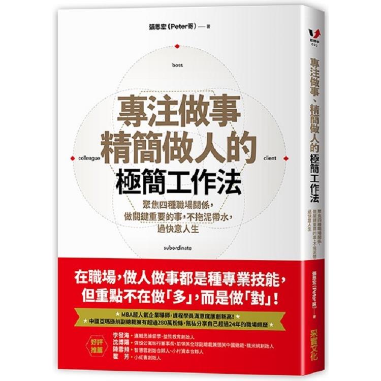 專注做事、精簡做人的極簡工作法：聚焦四種職場關係，做關鍵重要的事，不拖泥帶水，過快意人生