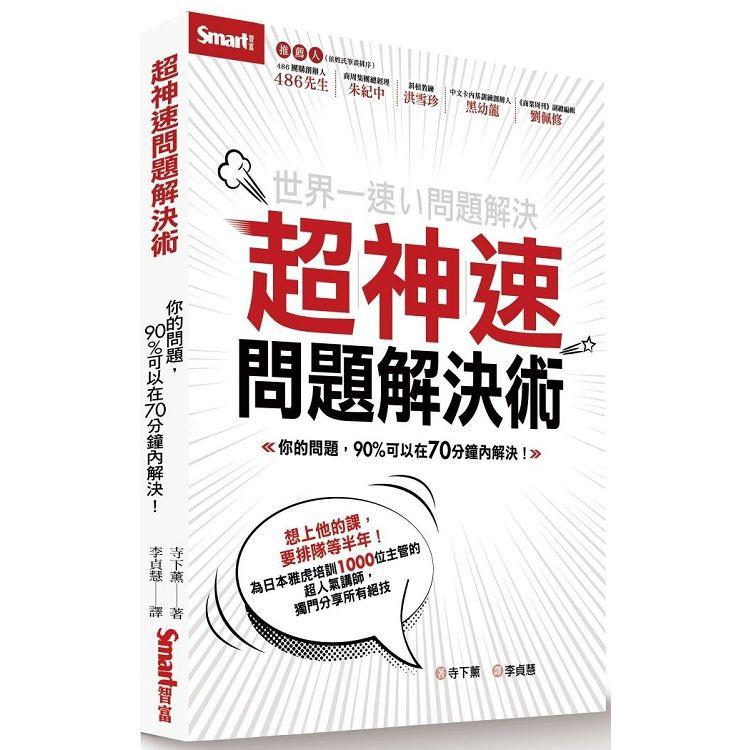 超神速問題解決術：你的問題，90%可以在70分鐘內解決！