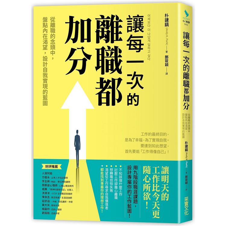 讓每一次的離職都加分：從離職的念頭中，盤點內在渴望，設計自我實現的藍圖