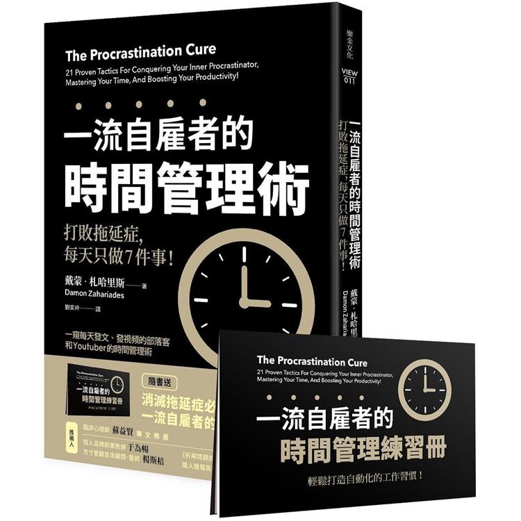 一流自雇者的時間管理術：打敗拖延症，每天只做7件事！【隨書送】一流自雇者的時間管理練習冊