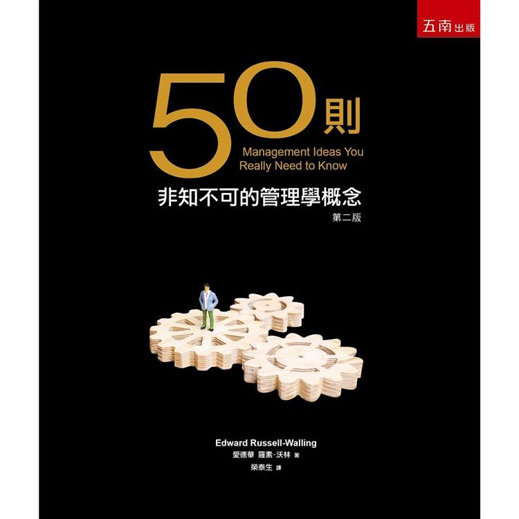 50則非知不可的管理學概念 | 拾書所