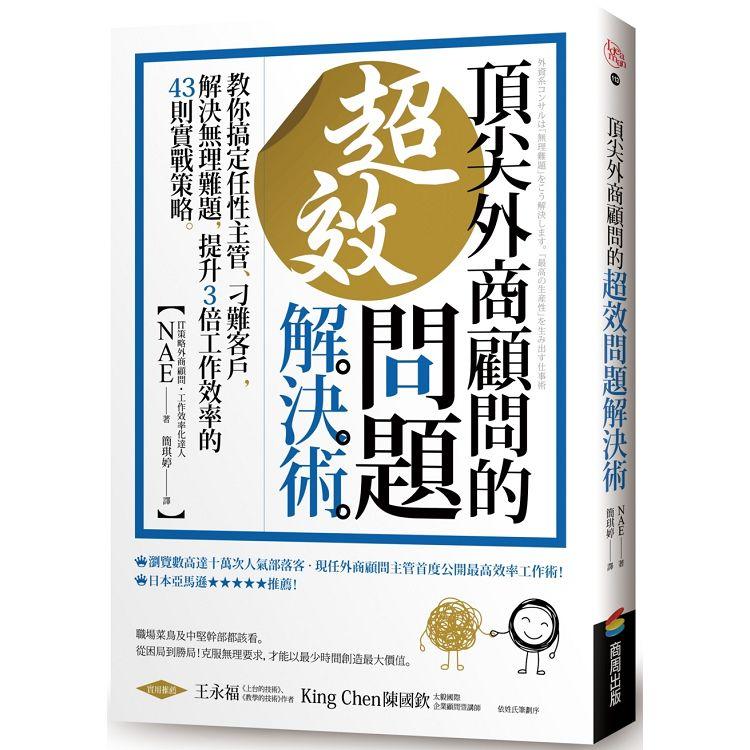 【電子書】頂尖外商顧問的超效問題解決術 | 拾書所