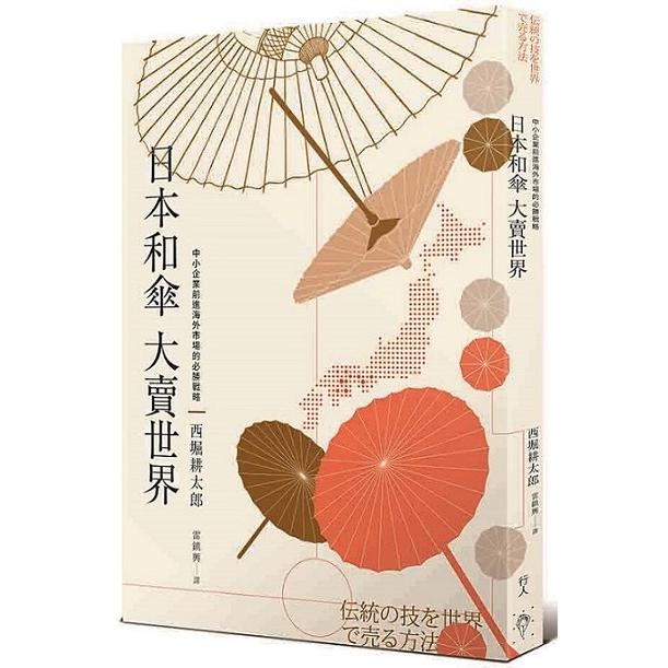 日本和傘大賣世界：中小企業前進海外市場的必勝戰略 | 拾書所