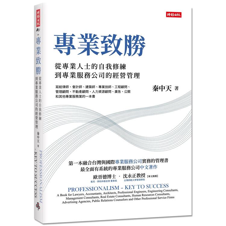 專業致勝：從專業人士的自我修練到專業服務公司的管理