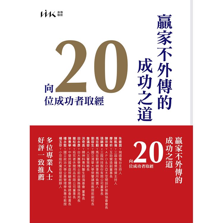 贏家不外傳的成功之道－向20位成功者取經 | 拾書所