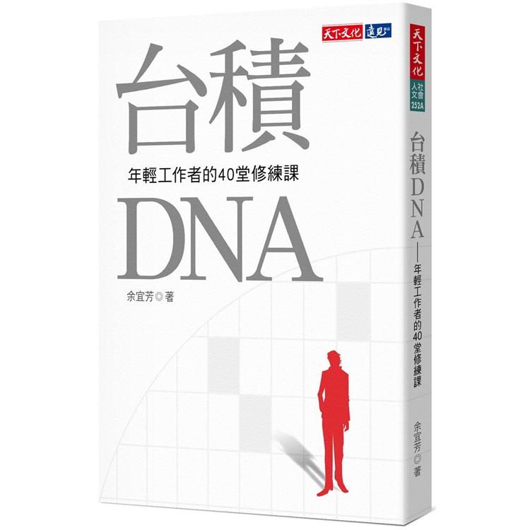 台積DNA（2019新版）：年輕工作者的40堂修練課 | 拾書所