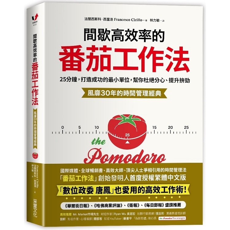 間歇高效率的番茄工作法：25分鐘，打造成功的最小單位，幫你杜絕分心、提升拚勁【風靡30年的時間管理經 | 拾書所