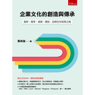 企業文化的創造與傳承：創新、競爭、適應、續航，品牌生存經典之道