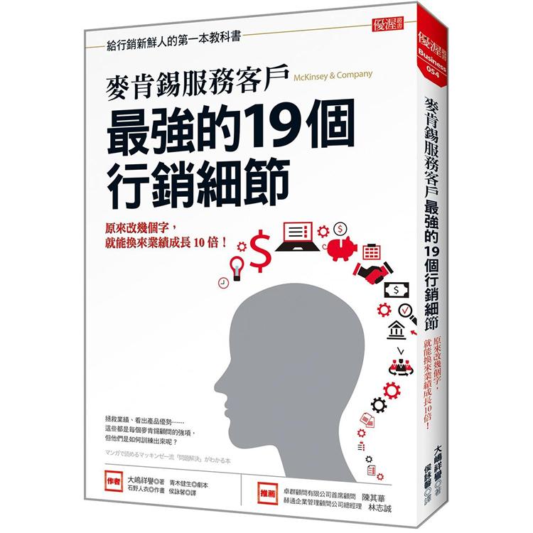 麥肯錫服務客戶最強的19個行銷細節：原來改幾個字，就能換來業績成長10倍！ | 拾書所