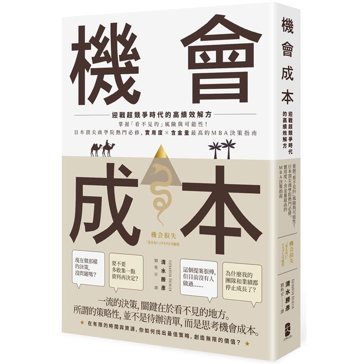 機會成本：迎戰超競爭時代的高績效解方----掌握「看不見的」風險與可能性！日本頂尖商學院熱門必修，實用