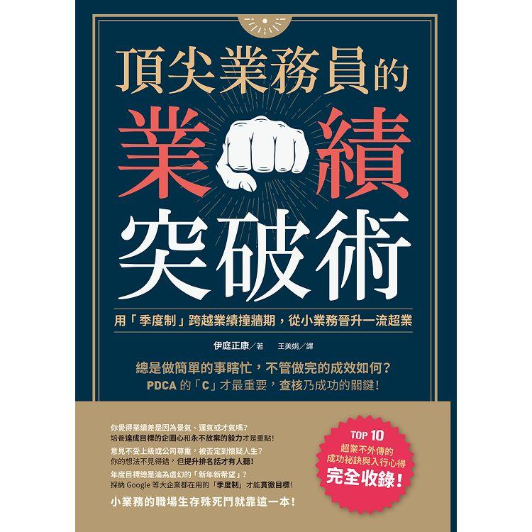 頂尖業務員的業績突破術：用「季度制」跨越業績撞牆期，從小業務晉升一流超業