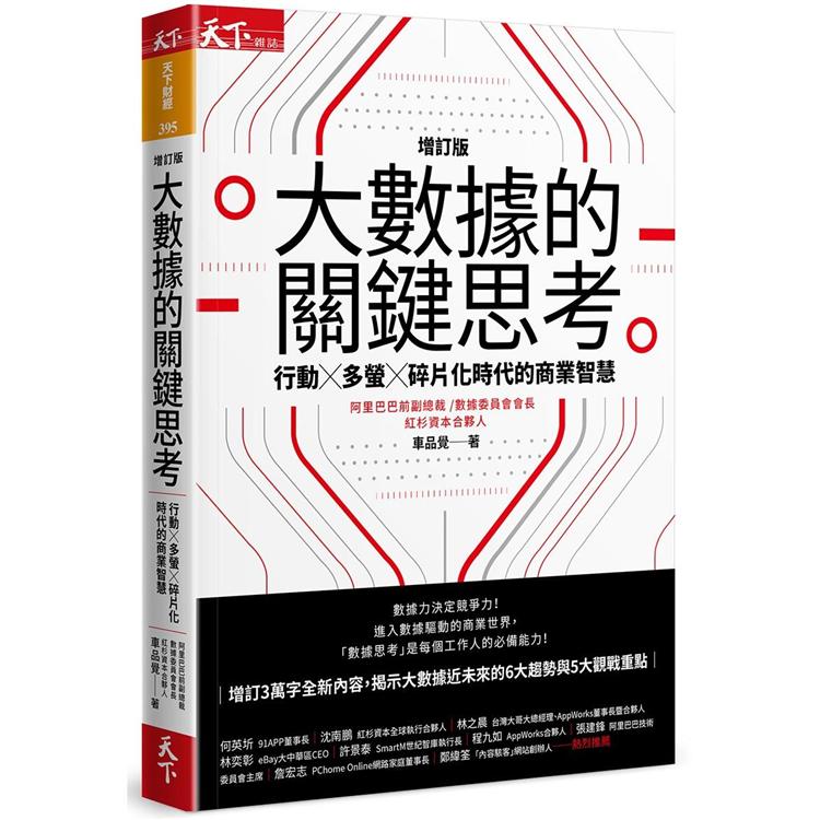 大數據的關鍵思考(增訂版)：行動╳多螢╳碎片化時代的商業智慧