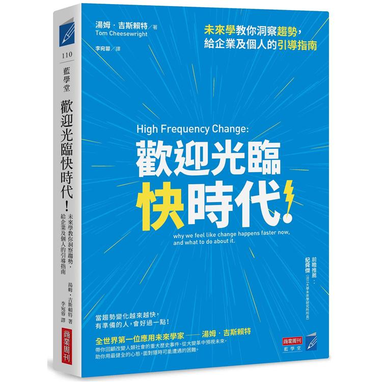 歡迎光臨快時代！未來學教你洞察趨勢，給企業及個人的引導指南