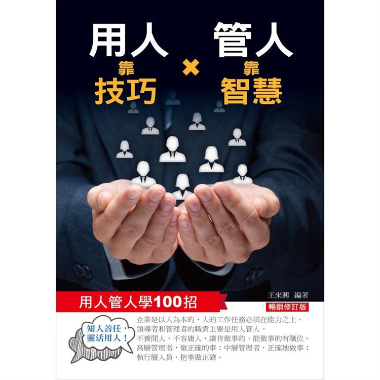 用人靠技巧，管人靠智慧－用人管人100招（暢銷修訂版） | 拾書所