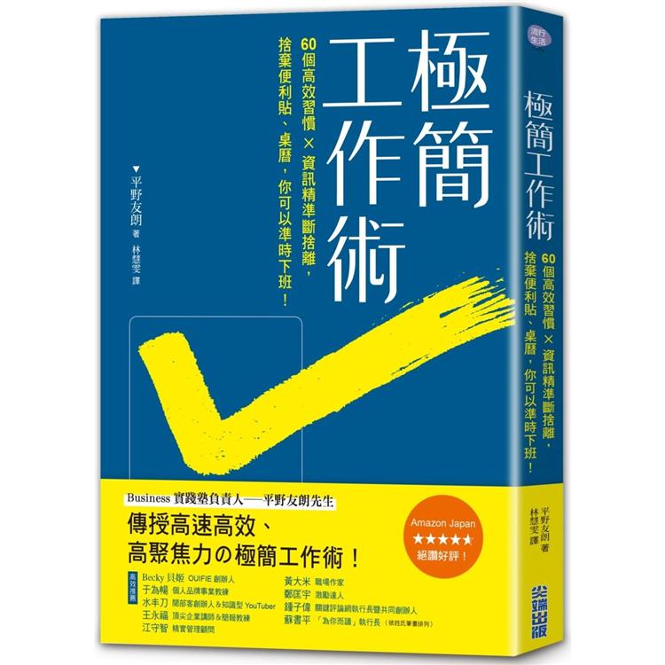 極簡工作術：60個高效工作習慣×資訊精準斷捨離，捨棄便條紙、桌曆，你可以準時下班！