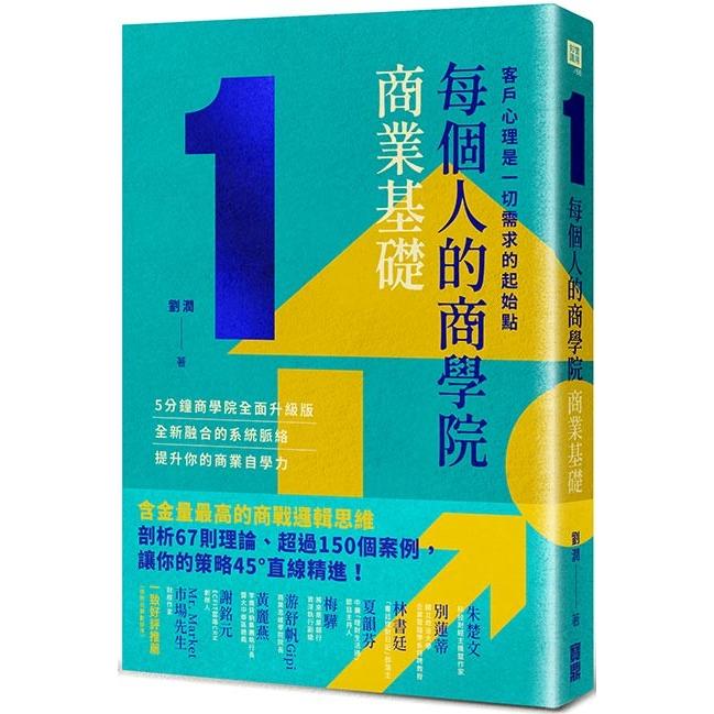 每個人的商學院．商業基礎：客戶心理是一切需求的起始點