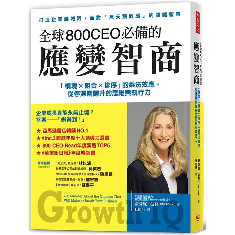 全球800CEO必備的應變智商：「情境×組合×排序」的乘法效應，從停滯期躍升的思維與執行力 | 拾書所