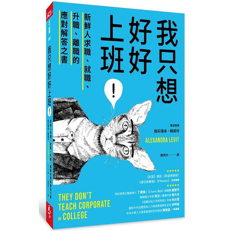 我只想好好上班！新鮮人求職、就職、升職、離職的應對解答之書 | 拾書所