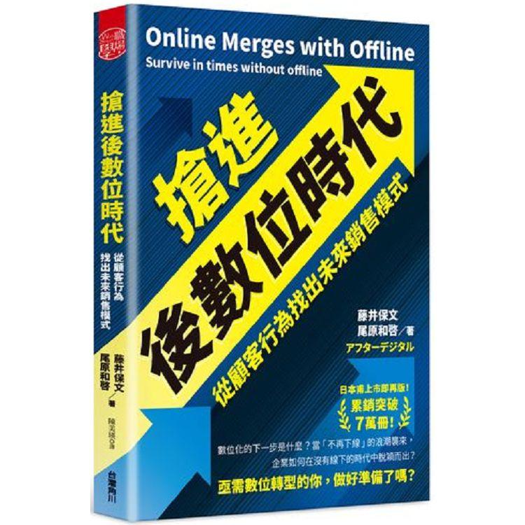 搶進後數位時代從顧客行為找出未來銷售模式 | 拾書所