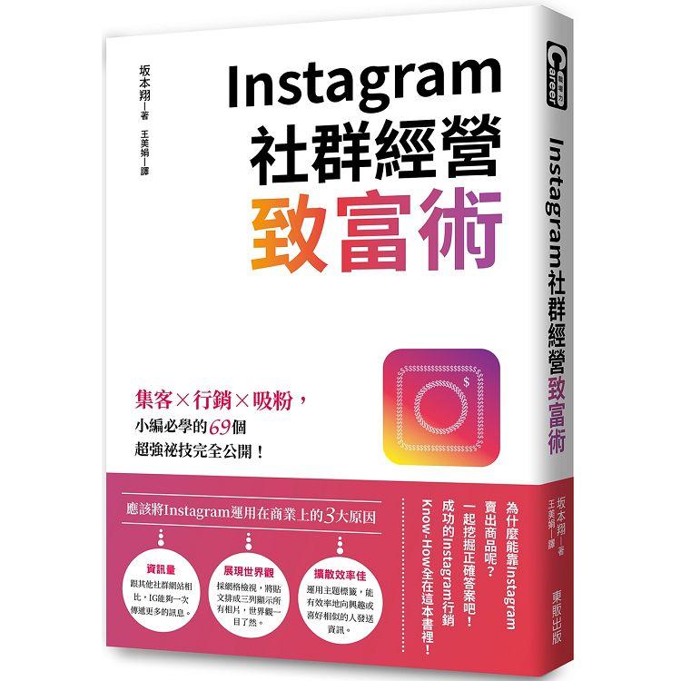 Instagram社群經營致富術：集客X行銷X吸粉，小編必學的69個超強祕技完全公開！ | 拾書所