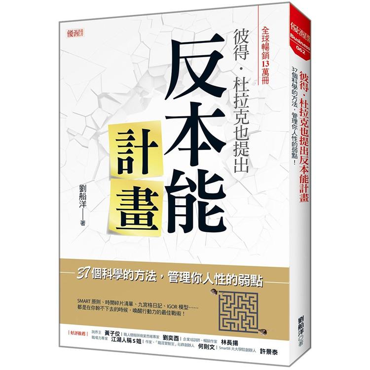 彼得.杜拉克也提出反本能計畫：37個科學的方法，管理你人性的弱點！