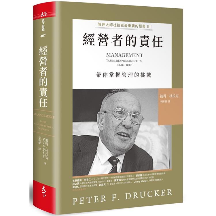 經營者的責任：管理大師杜拉克最重要的經典III 帶你掌握管理的挑戰