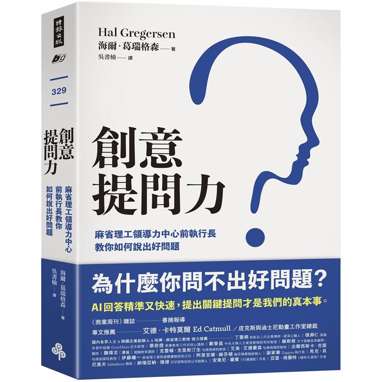 創意提問力：麻省理工領導力中心前執行長教你如何說出好問題