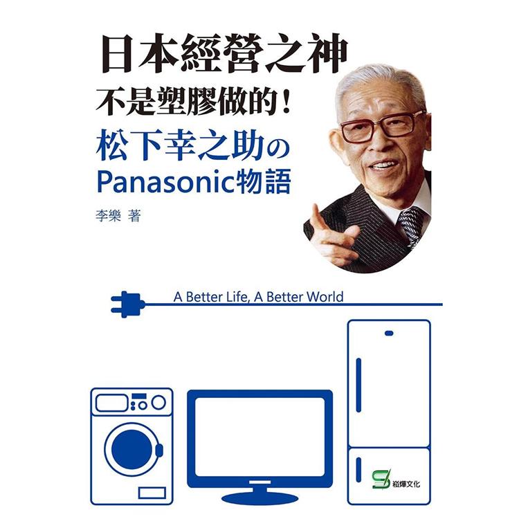 日本經營之神不是塑膠做的!松下幸之助的Panasonic物語 | 拾書所