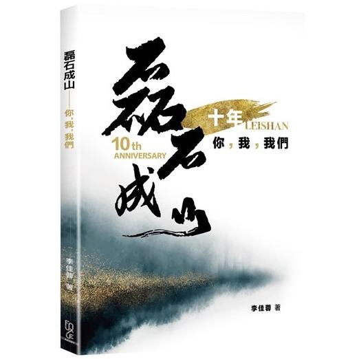 磊石成山：你，我，我們 | 拾書所