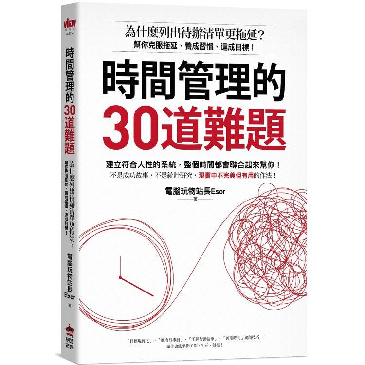 時間管理的30道難題：為什麼列出待辦清單更拖延？幫你克服拖延、養成習慣、達成目標！