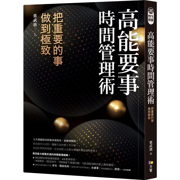 高能要事時間管理術：把重要的事，做到極致