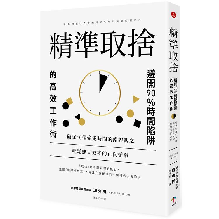 精準取捨：避開90%時間陷阱的高效工作術