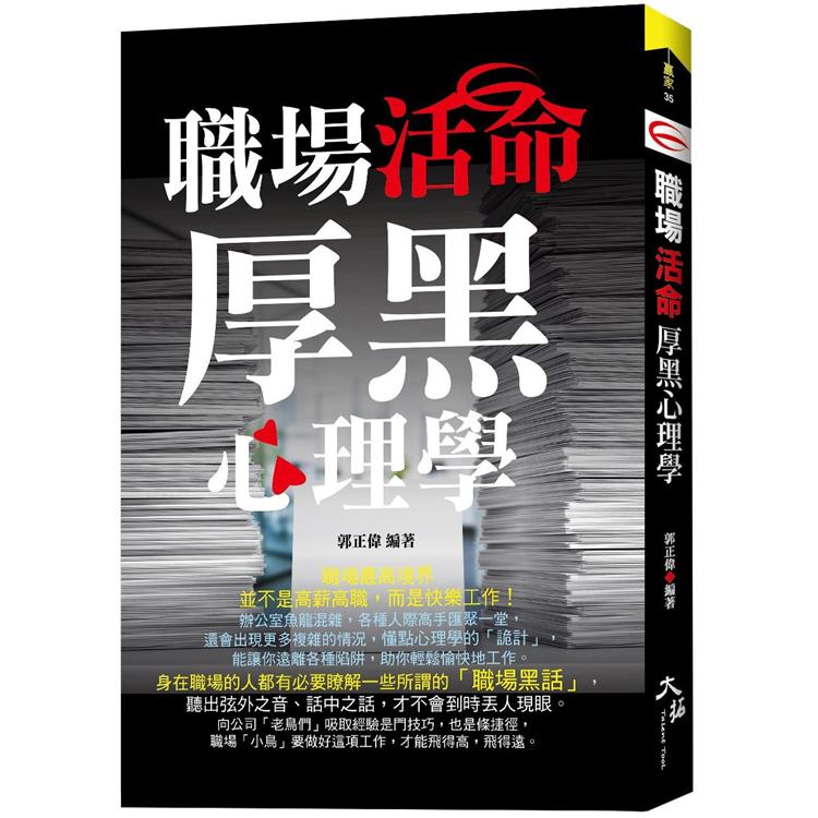 職場活命厚黑心理學 | 拾書所