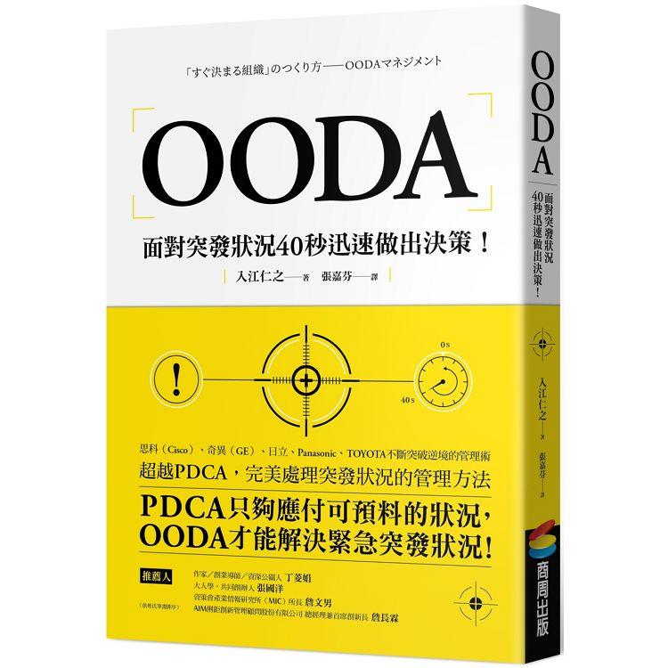 OODA：面對突發狀況40秒迅速做出決策