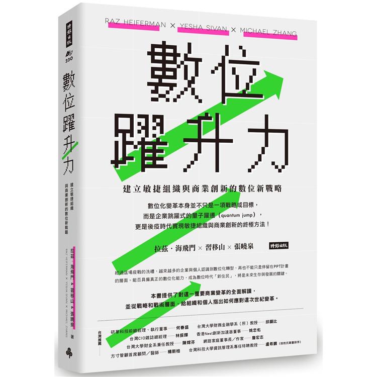 數位躍升力：建立敏捷組織與商業創新的數位新戰略