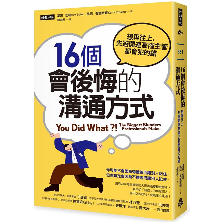 【電子書】16個會後悔的溝通方式 | 拾書所