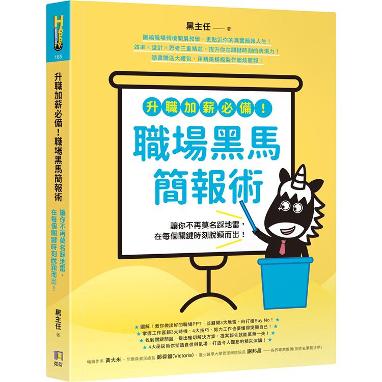 升職加薪必備！職場黑馬簡報術：讓你不再莫名踩地雷，在每個關鍵時刻脫穎而出！ | 拾書所