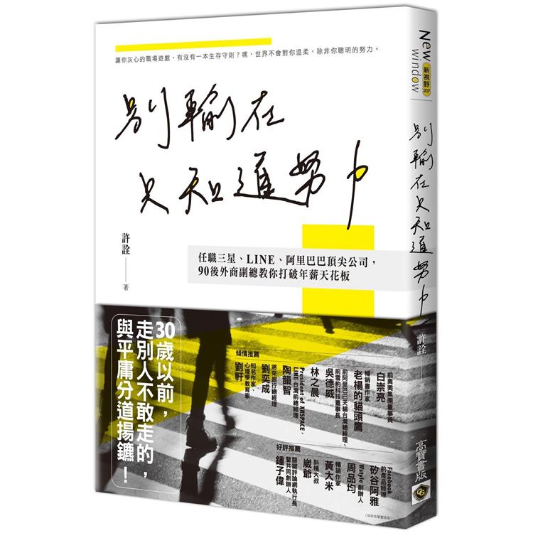 別輸在只知道努力！任職三星、LINE、阿里巴巴頂尖公司，90後外商副總教你打破年薪天花板 | 拾書所