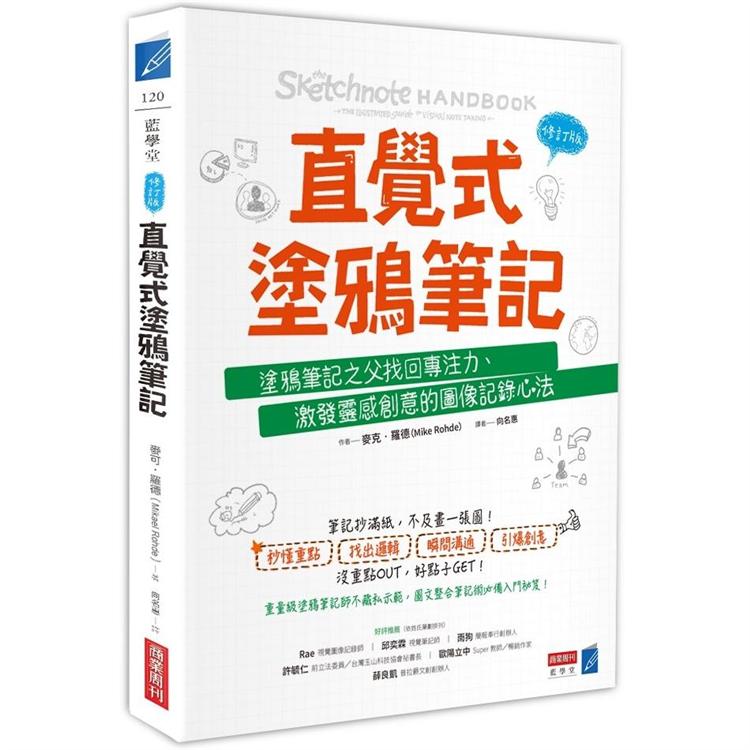 直覺式塗鴉筆記（修訂版）：塗鴉筆記之父找回專注力、激發靈感創意的圖像記錄心法 | 拾書所