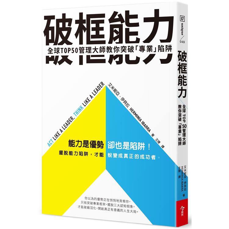 破框能力：全球TOP50管理大師教你突破「專業」陷阱