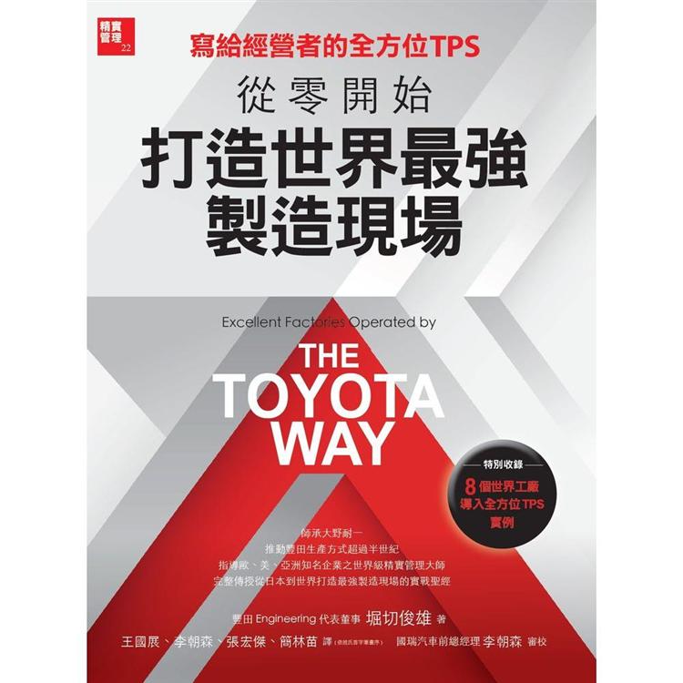 寫給經營者的全方位TPS：從零開始打造世界最強製造現場 | 拾書所