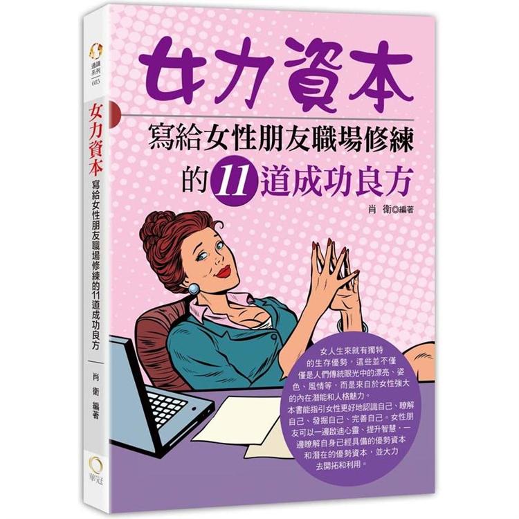 女力資本－寫給女性朋友職場修練的11道成功良方 | 拾書所