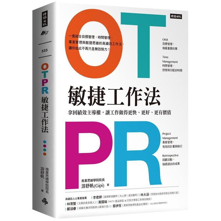 OTPR敏捷工作法：拿回績效主導權，讓工作做得更快、更好、更有價值（隨書附：OTPR操作手冊） | 拾書所