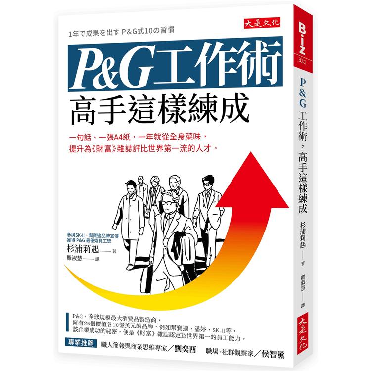 P&G工作術，高手這樣練成：一句話、一張A4紙，一年就從全身菜味，提升為世界第一流的人才。 | 拾書所