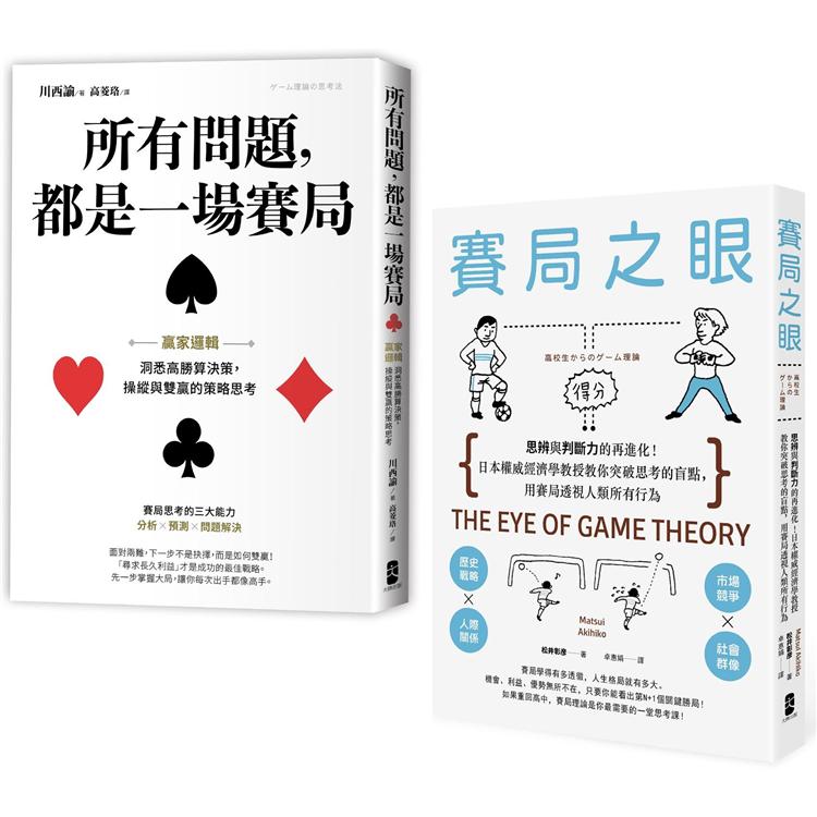 贏家賽局 高勝率決策典藏套書（所有問題都是一場賽局＋賽局之眼） | 拾書所