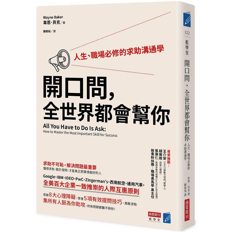 開口問，全世界都會幫你：人生、職場必修的求助溝通學