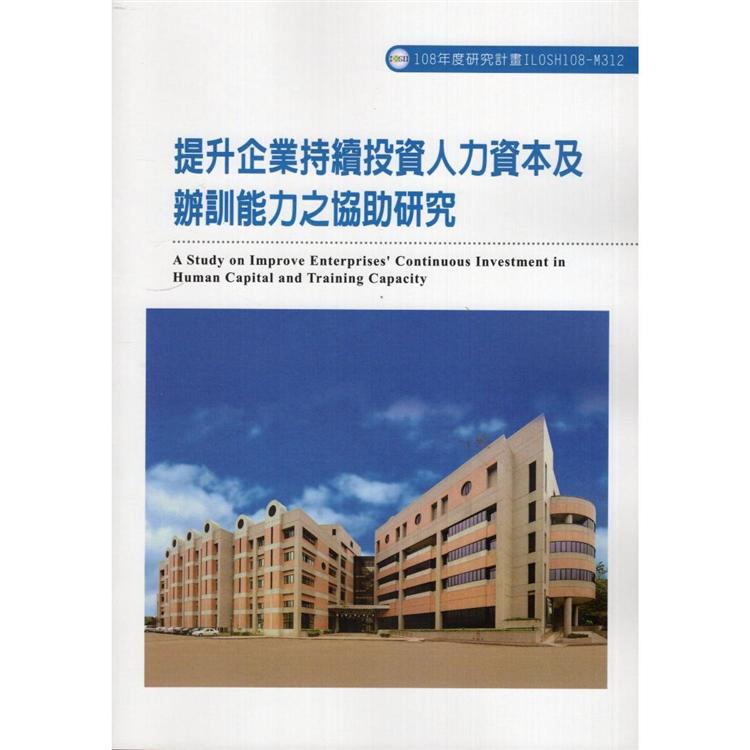 提升企業持續投資人力資本及辦訓能力之協助研究